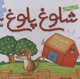 مزرعه شلوغ پلوغ(همراه با پازل)